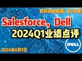 第231期：说说Salesforce（赛富时）和Dell（戴尔）的2024Q1最新业绩！以及它们的长期前景如何？