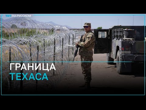 США разделил конфликт между администрацией Байдена и губернатором Техаса