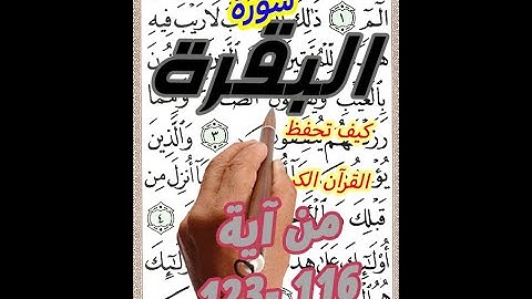 سورة ا لبقرة من الاية 116 الى الاية 123 مكررة بخط المصحف الكبير لسهولة الحفظ