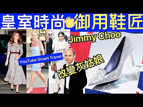 Smart Travel《英國王室秘聞》凱特王妃 戴安娜 梅根 皇室禦用鞋匠 Jimmy Choo高跟鞋為什麼每一位皇室成員都有那麼一雙最愛？ 皇室時尚 #凱特王妃患癌 #凱特王妃病情 #凱特回歸