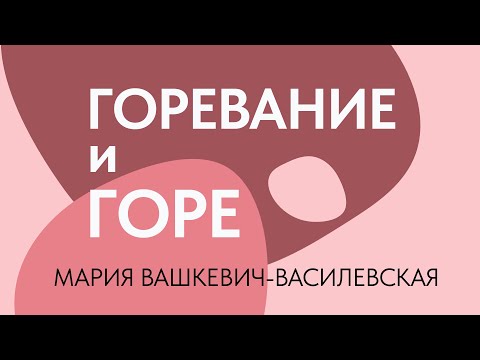 Горевание и горе // Мария-Вашкевич-Василевская