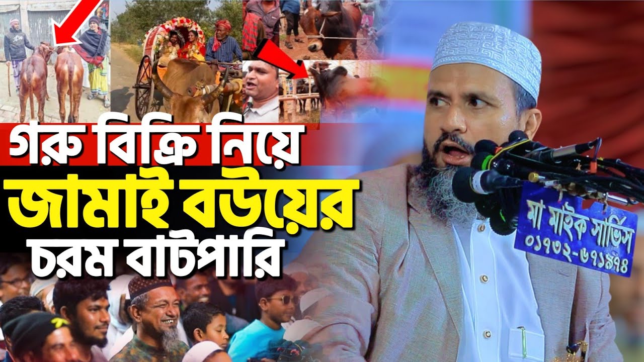 গরু বিক্রি নিয়ে জামাই বউয়ের চরম বাটপারি | মোশতাক ফয়েজী নতুন ওয়াজ | Mostak Foyezi new waz