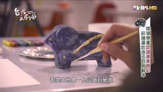 20150425_台灣文創遊_ep5_巷弄找設計 處處有驚喜_4(TVBS DMDD)