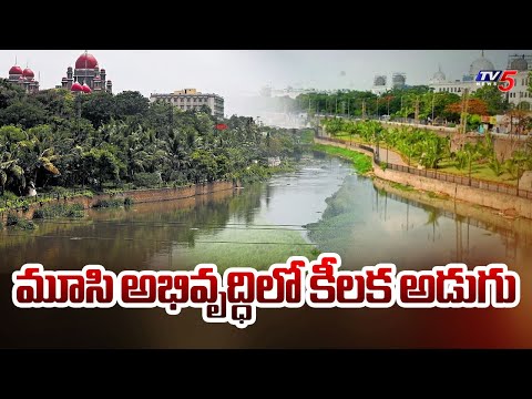 మూసి అభివృద్ధిలో కీలక అడుగు ADB to provide Rs 4100-cr for Musi River rejuvenation project | TV5 News - TV5NEWS