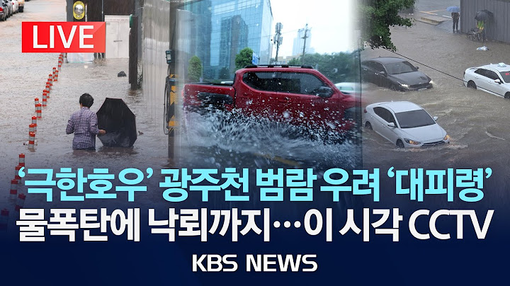 [🔴LIVE] 광주 북구, 현재 장등천 범람으로 인해 장등동 일대 주민 대피령/전남 나주에 시간당 90mm 이상 집중호우…침수 주의/2025년 7월 17일(목)/KBS