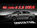 VW Jetta 6 2.5 USA Опыт эксплуатации 1 год