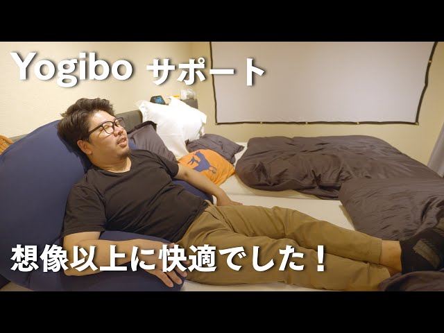 Yogibo/ヨギボーサポート】単体でも使えます！買うか迷っていたけど