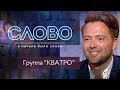 СЛОВО. ГРУППА "КВАТРО": С КЛИРОСА НА ЭСТРАДУ