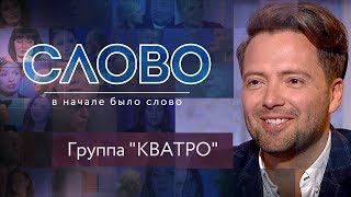 Состав Группы Кватро Фото С Фамилиями