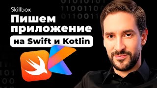 Разработка на iOS и Android: с чего начать? Пишем приложения на Swift и Kotlin