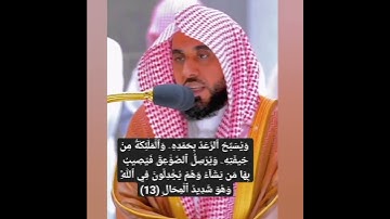 [سورة الرعد ] الشيخ عبد الله الجهني