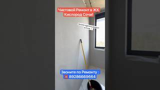 Чистовой Ремонт в ЖК Кислород Сочи❗️ #сочи #жккислородсочи #квартиравсочи #ремонт