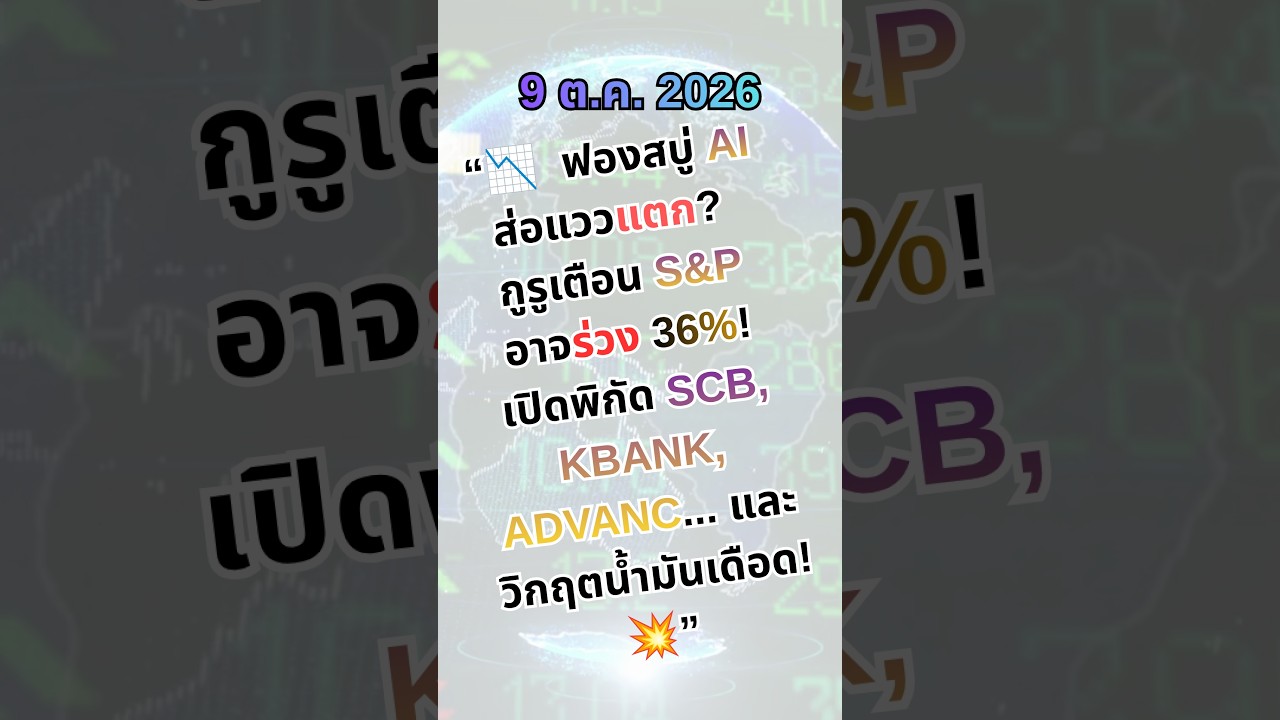 🚨 ฟองสบู่ AI ร้าว! น้ำมันพุ่งเกือบ 4% ดันทองไทยกระฉูด +550 บ. เปิดพิกัด "นายพราน" ดักเก็บหุ้นแบงก์ 📉