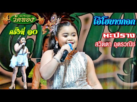 โอ้โฮบางกอก (มะปราง) สวิตตา อุตรวณิช วัดทองครั้งที่ ๑๐