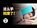 “死记硬背”为什么不靠谱？心理学告诉你：多读多背真的不能记得更牢 【弗洛一得】