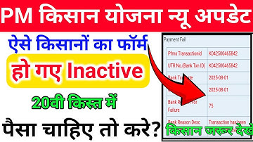 pm kisan payment not received | pm kisan transaction has been cancelled by user | pm kisan 20vi 1