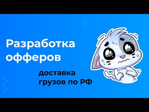 Офферы и создание объявлений в Я. Директе для ниши Грузоперевозки по РФ