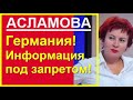 Мигранты в Германии - разрешено ВСЁ! Полиция отдыхает в сторонке!