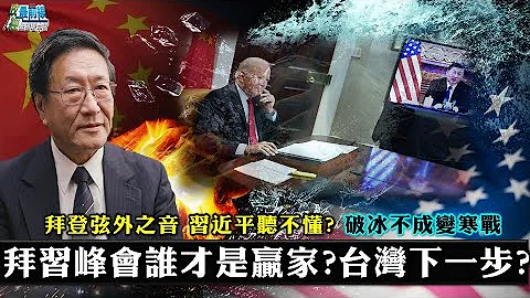 程晓农专访:会谈落幕 美中谁赢?台湾下一步怎走?烟硝下跳不出冷战框架 拜习破冰不成变寒战。中共称霸全球第一块骨牌台湾。211124 - 天天要闻