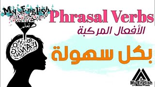 الحلقة19: شرح Phrasal Verbs الافعال المركبة - تعلم اللغة الانجليزية