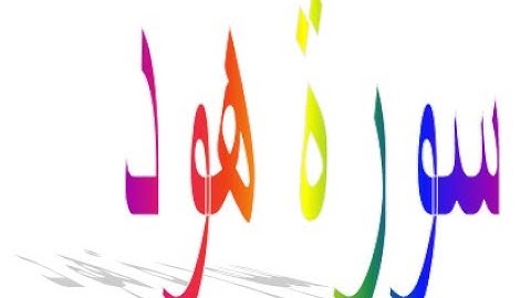 سورة هود /الشيخ ياسر الدوسري/ صوت ياخذ الالباب