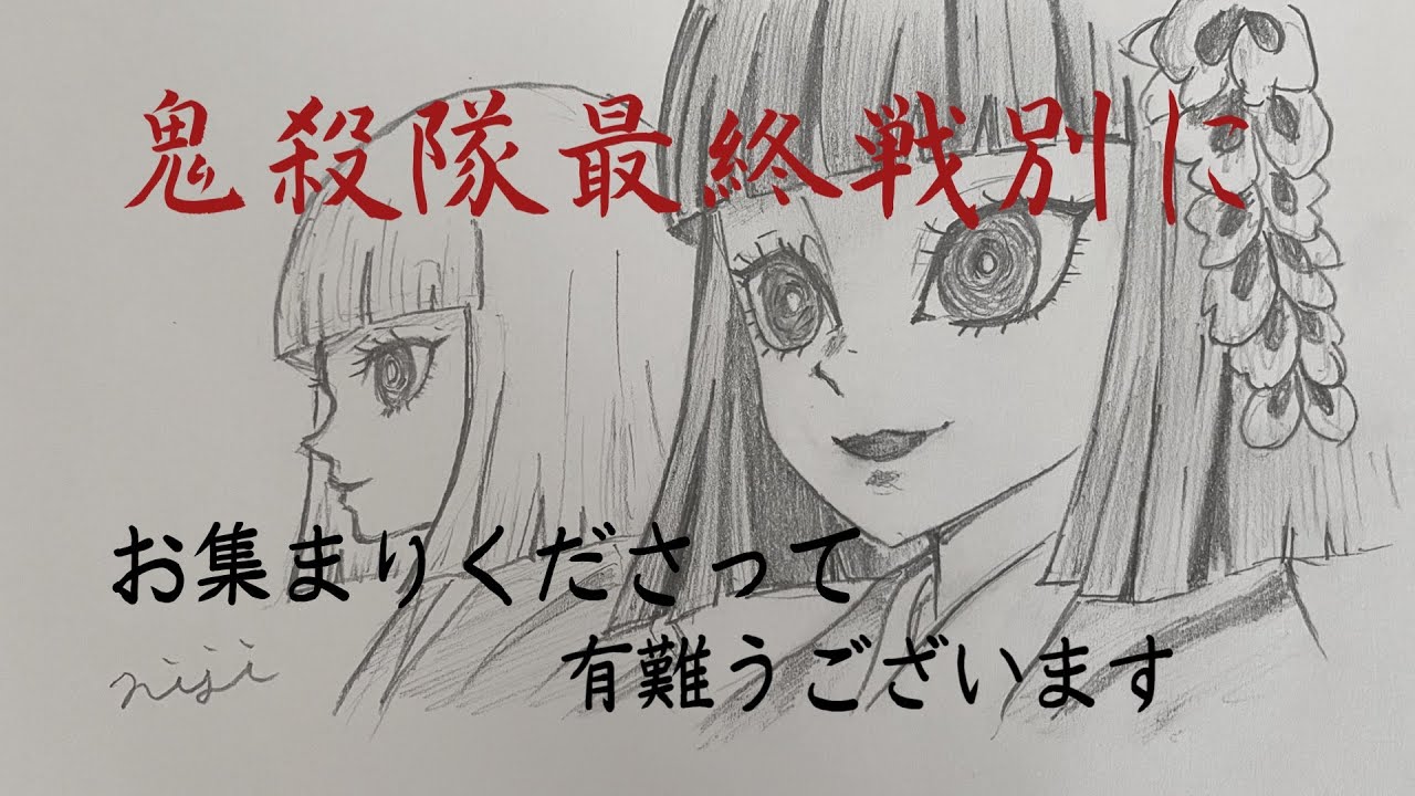 産屋敷輝利哉とかなたを描いてみた 鬼滅の刃 最終選別 Youtube 産屋敷輝利哉とかなたを描いてみた 鬼滅の刃 最終選別 Youtube