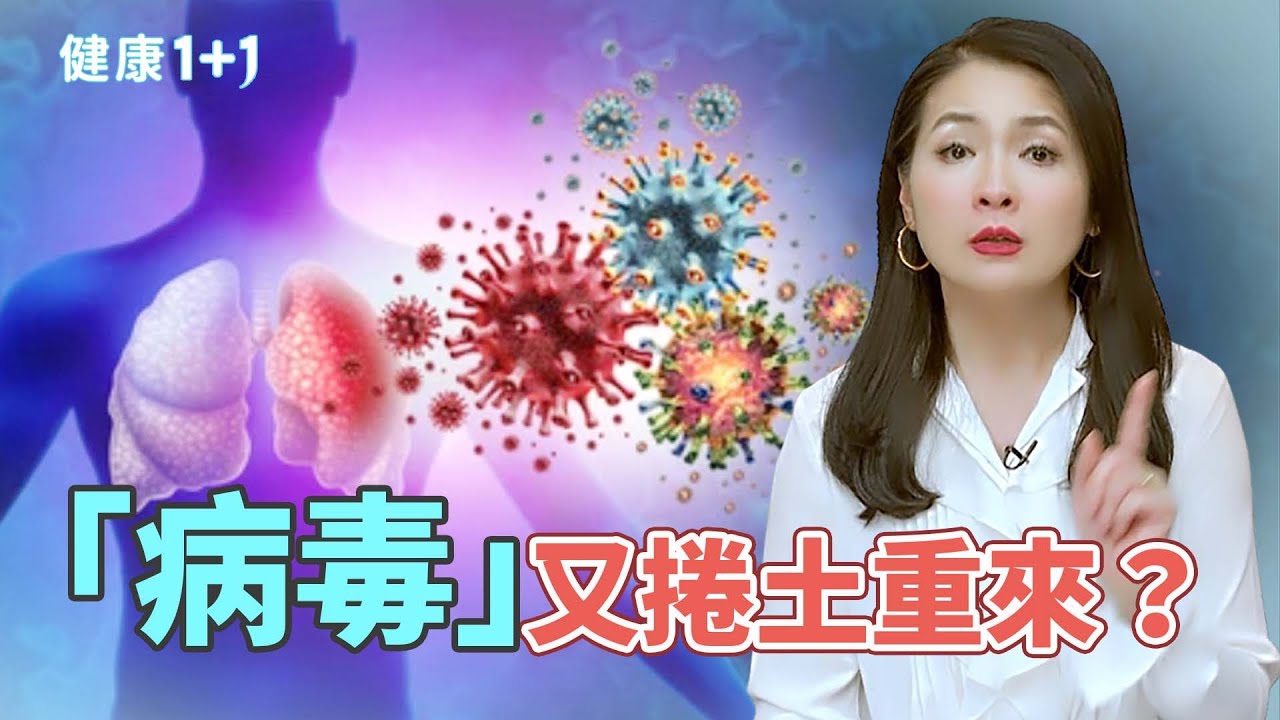 大S病逝震撼各界！流感飆高峰？病毒肆虐兒童醫院人滿為患！｜健康1+1 · 影片