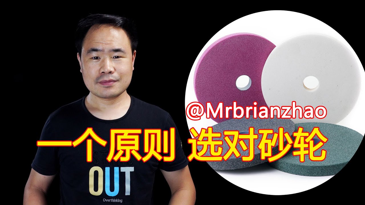 快速选对砂轮 记住这个原则 挑磨具最简单方法