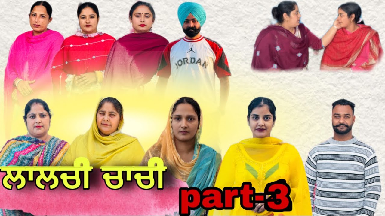 Lalchi chachi  ( ਲਾਲਚੀ ਚਾਚੀ) Part-3 New punjabi web series #Daljitsandeep kahlon 