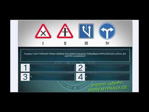 5 მართვის მოწმობის ბილეთები (პრიორიტეტის ნიშნები)