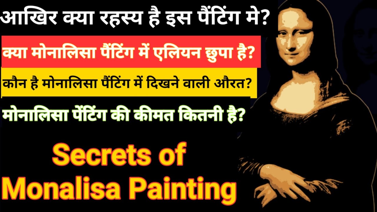 मोना लिसा पेंटिंग के अनसुलझे रहस्य Unknown Facts About Mona Lisa