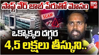 Software Job Scam : ఒక్కొక్కరి దగ్గర 4,5 లక్షలు తీస్కుని..| Hyderabad Backdoor Jobs | BIG TV screenshot 5