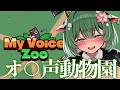 【My Voice Zoo】 理想の動物園を作ってイグお゛ぉ゛ぉ゛っ 【キャトル・アマリリス/HLive】