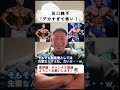 【寺島遼】田口純平は、デカすぎて怖い！【切り抜き #shorts #寺島遼 #田口純平 #フィジーク 】