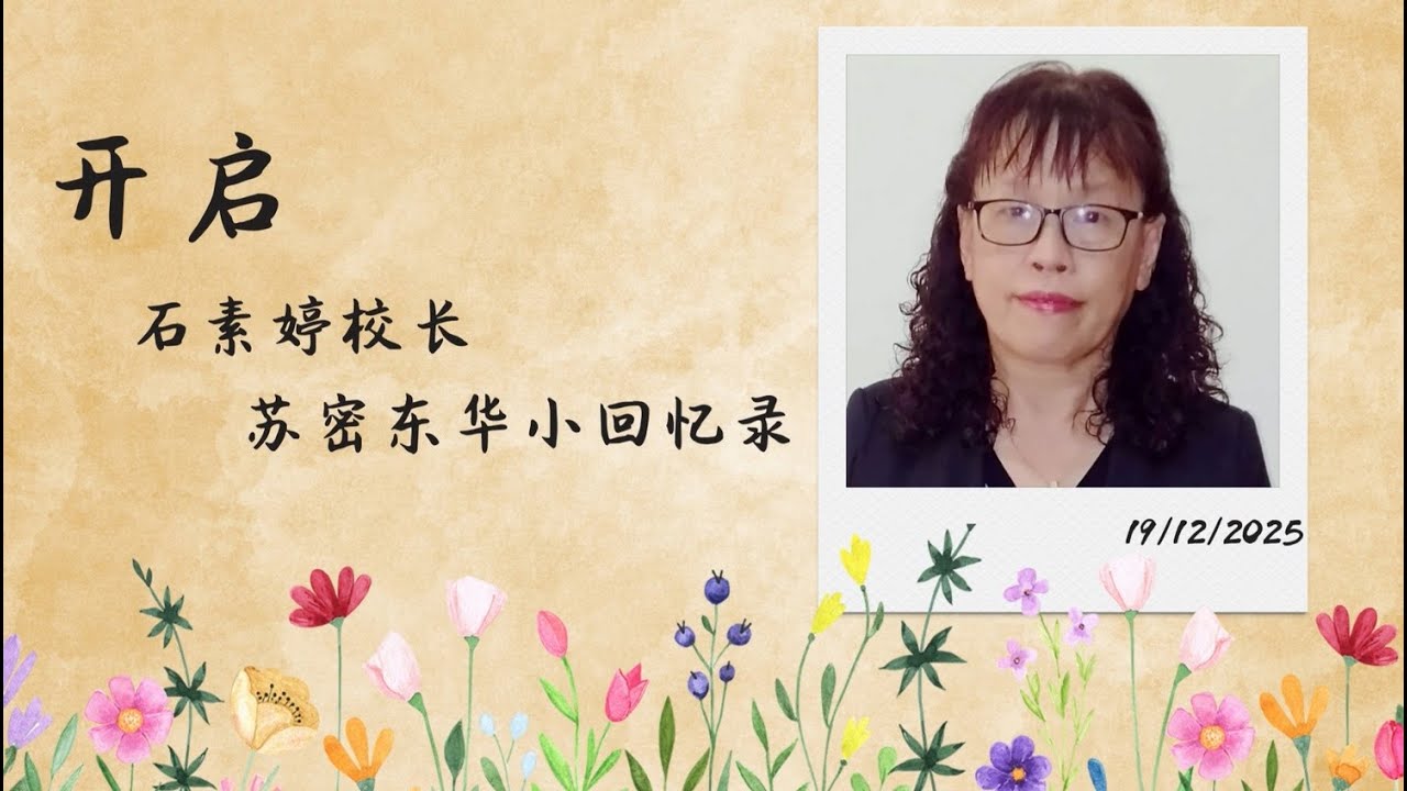 石素婷校长苏密东华小回忆录 Jejak Kepimpinan Guru Besar Pn. Cheok Soh Tin Di SJKC Ladang Sua Betong