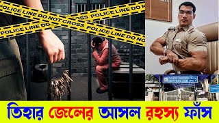তিহার জেলে আসামীদের সাথে কী করা হয়।Tihar prisoners। তিহার জেলের অজানা ইতিহাস। Tihar Jail Great Talk