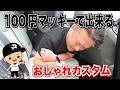 【プリウス】100円マッキーで出来るオシャレカスタム!!ステッチペイント