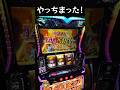 やっちまった! ビッグドリーム #パチスロ #やっちゃんの崖っぷちスロパチ生活