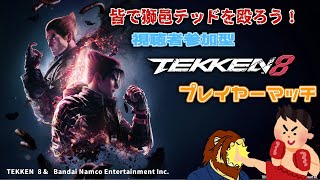 【視聴者参加型】みんなで獅邑テッドを殴ろう！ 鉄拳8参加型プレイヤーマッチ【獅邑テッド #Vtuber #獣Vtuber #TEKKEN8 #鉄拳8】