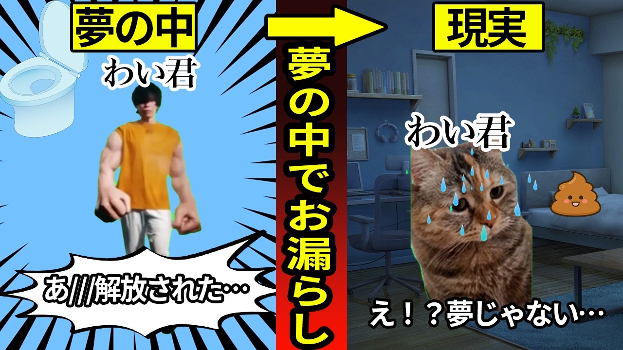 わい君、夢と現実で二重に漏らして家族バレしました…