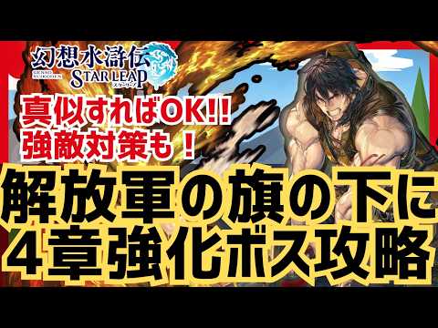 【幻想水滸伝】STAR LEAP4章強敵ロモルド攻略とビクトール・ロニー・ベル活用法