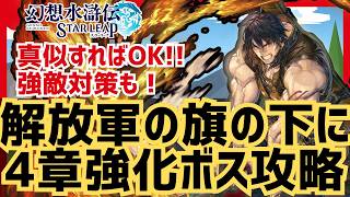 【解放軍の旗の下に4章強敵＆強化ボス攻略】真似すればOK!レベル上げに必要な強敵と強すぎるロモルドをビクトールとロニー・ベルで突破せよ！！【幻想水滸伝 STAR LEAP】