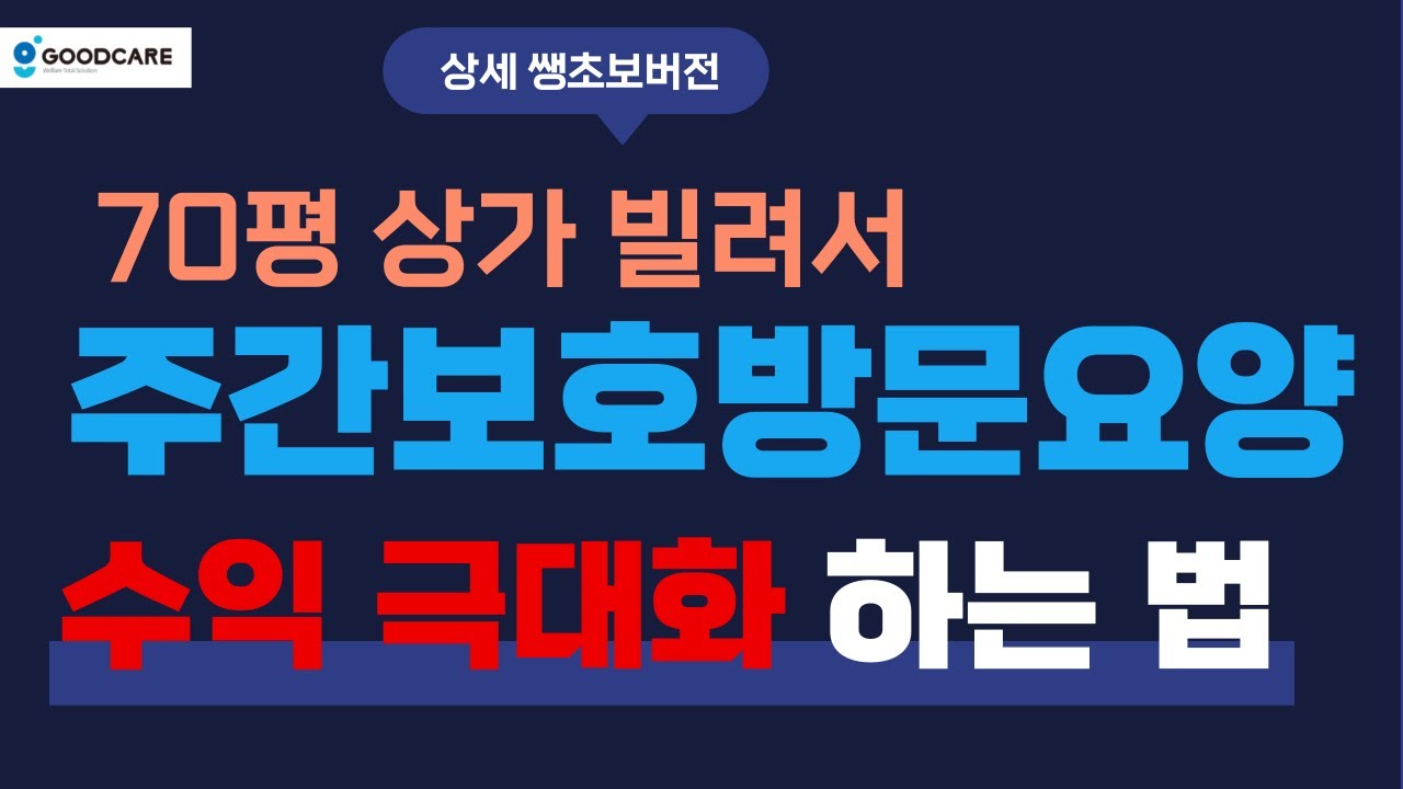 소규모 주간보호센터 수익구조 완전분석! 24인 기준 월 940만원 순수익 가능? 2025-26년 최신버전