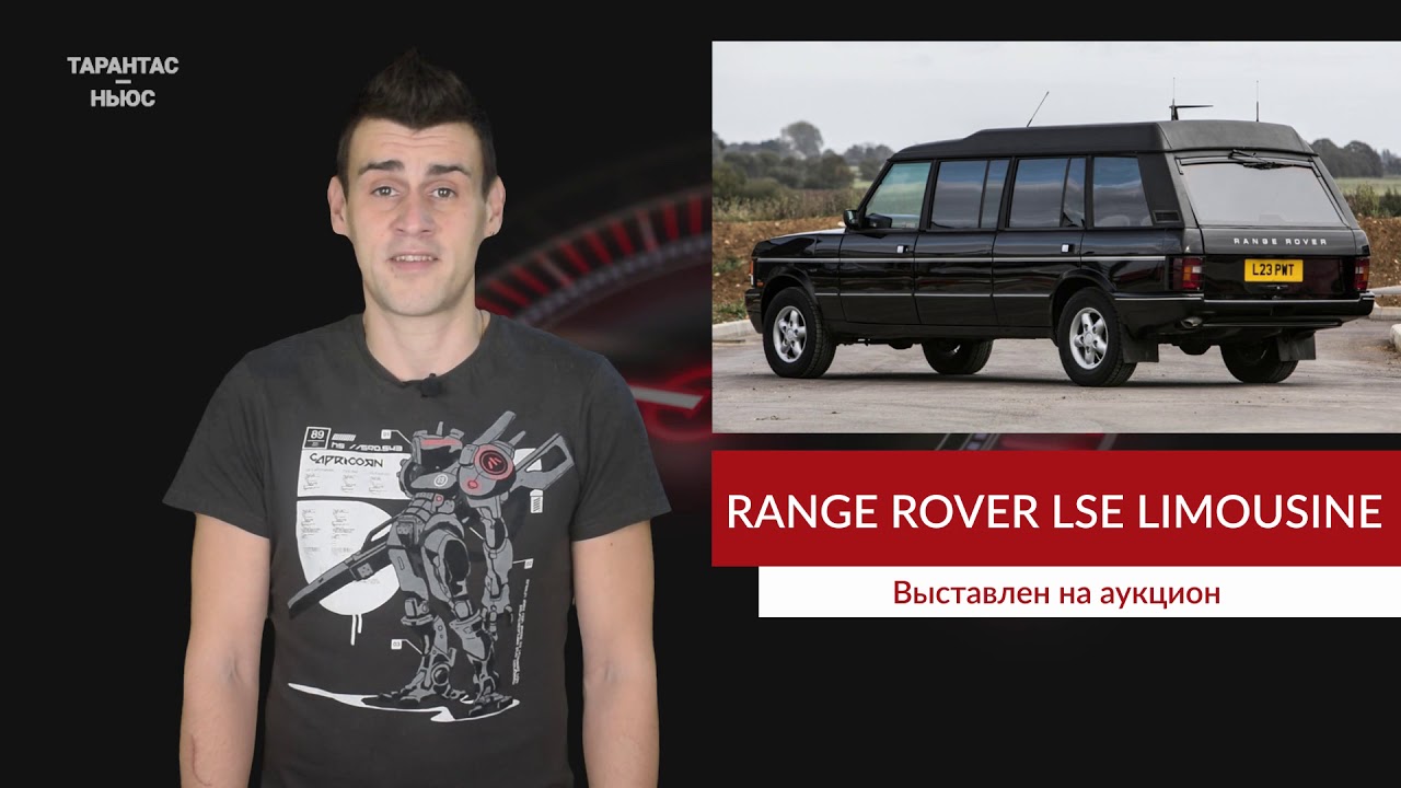 Лимузин land rover