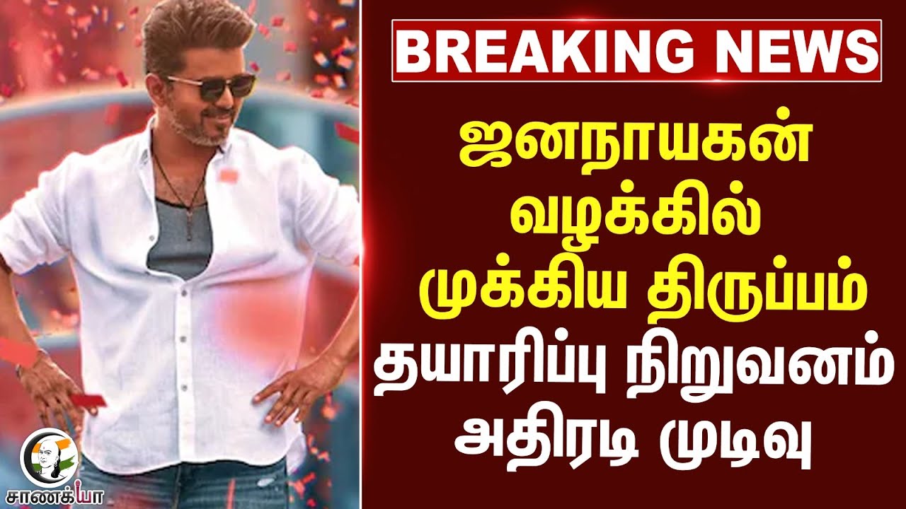 ⁣#breakingnews  ஜனநாயகன் வழக்கில் முக்கிய திருப்பம் தயாரிப்பு நிறுவனம் அதிரடி முடிவு  | TVK Vijay