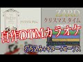 クリスマス タイム / ZARD 【自作DTMカラオケ 歌詞付き】