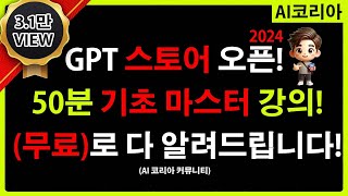 GPTs 나만의 챗봇 만들기 무료 강의! 초보자 50분 마스터 강의! 이거 한편이면 됩니다! GPTs 만들기 진지하게 배울 사람 클릭해주세요!