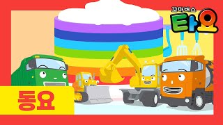 Learn Colors with Tayo l Color Song l Strong Heavy Vehicle l Colorful Rainbow Cake