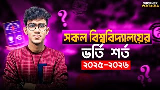 সকল বিশ্ববিদ্যালয়ে ভর্তি শর্ত ২০২৬ | all university admission condition | admission GPA condition