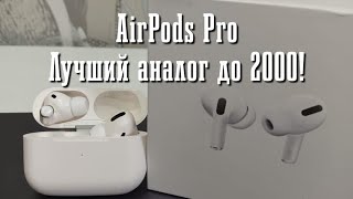 AirPods Pro, лучший аналог до 2000 ₽.